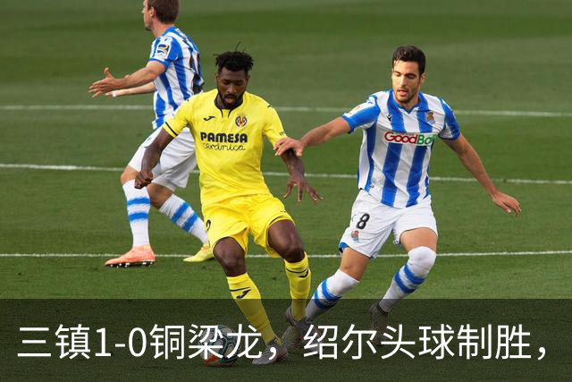 三镇1-0铜梁龙，绍尔头球制胜，卡迪斯、肯帕努中框