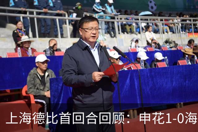 上海德比首回合回顾：申花1-0海港，杨世元脑震荡换人引争议