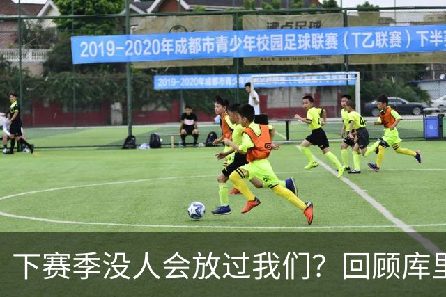 下赛季没人会放过我们？回顾库里时代勇士十大引援