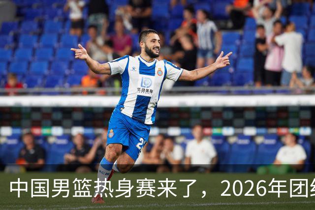 中国男篮热身赛来了，2026年团结杯正式开打，抖音平台收费直播！