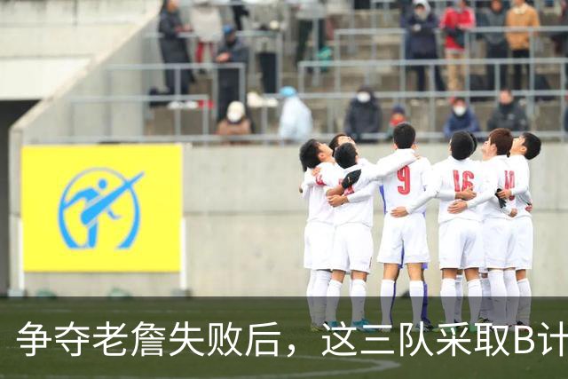 争夺老詹失败后，这三队采取B计划，克莱有望回勇士，骑士寻3号位
