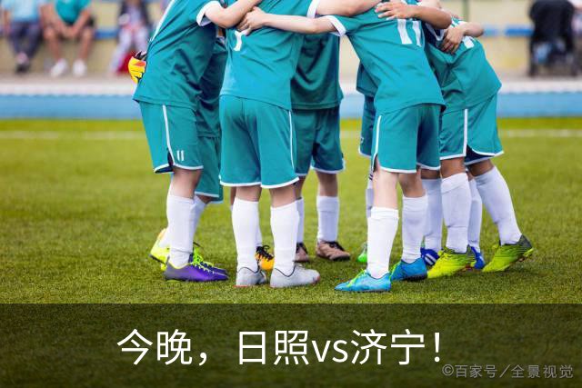 今晚，日照vs济宁！
