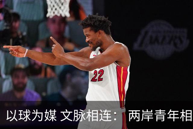 以球为媒 文脉相连： 两岸青年相聚徐州共叙同胞情谊
