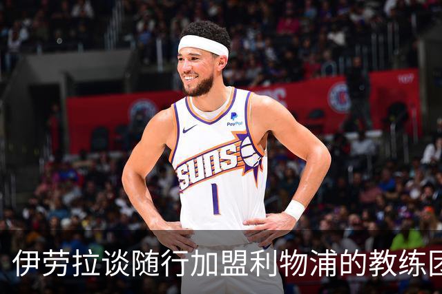 伊劳拉谈随行加盟利物浦的教练团队：他们对我非常重要