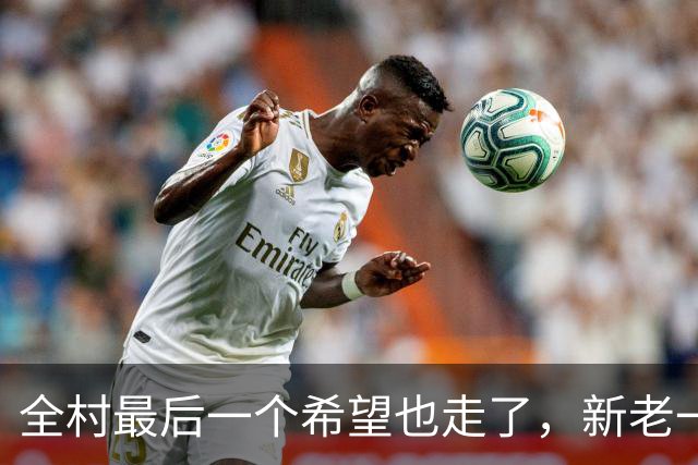 全村最后一个希望也走了，新老一姐全都陷入低迷为哪般？