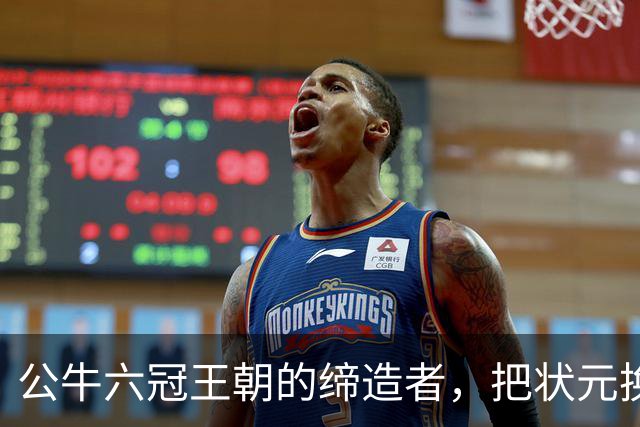 公牛六冠王朝的缔造者，把状元换成两个高中生