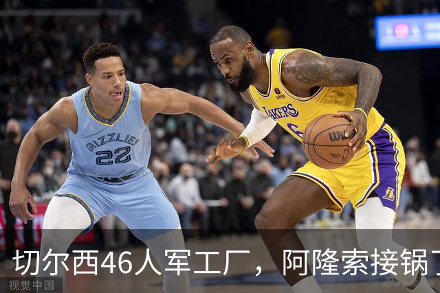 切尔西46人军工厂，阿隆索接锅了8月3号晚上，切尔西又官宣了两笔交易