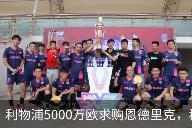 利物浦5000万欧求购恩德里克，穆帅入主皇马或清洗“新贝利”