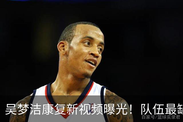 吴梦洁康复新视频曝光！队伍最缺的强攻核心，正在稳步归来