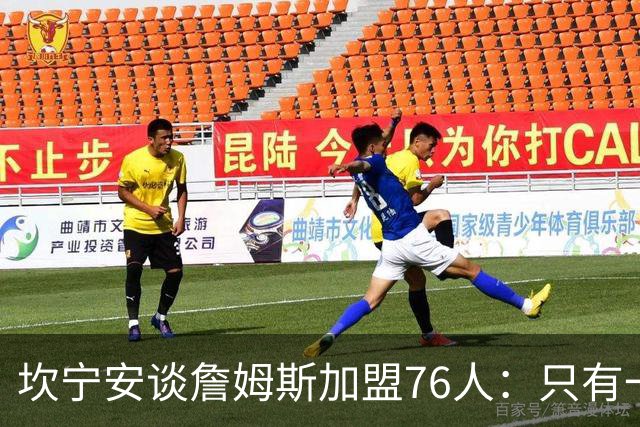 坎宁安谈詹姆斯加盟76人：只有一个球，这么多球星怎么分？