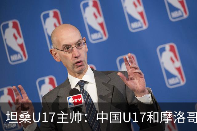 坦桑U17主帅：中国U17和摩洛哥水平相当，何思凡不比拉巴杰差