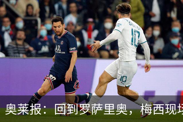 奥莱报：回到罗萨里奥，梅西现场观战其家族经营球队的比赛