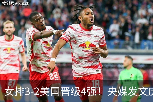 女排3-2美国晋级4强！央媒发文庆祝，冲上热搜话题，积分暴涨8.13