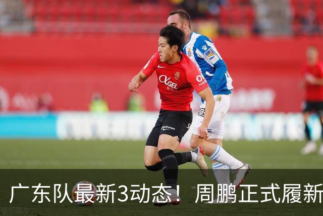 广东队最新3动态！周鹏正式履新！徐昕马上返回！徐杰留队奎因跑路