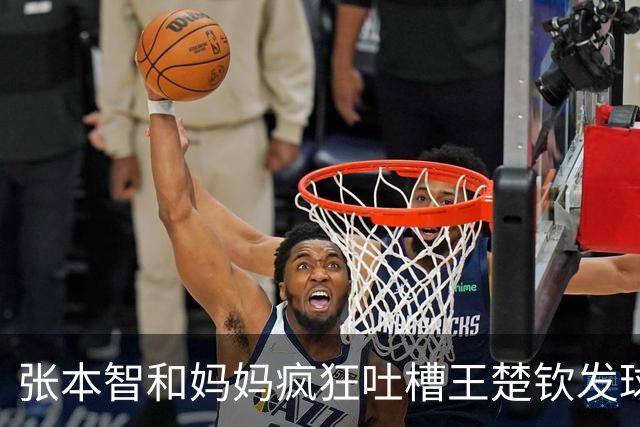 张本智和妈妈疯狂吐槽王楚钦发球：4-0零封我儿子并不光彩！