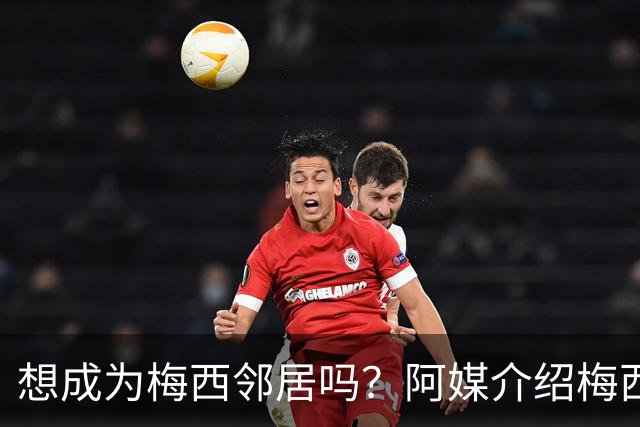 想成为梅西邻居吗？阿媒介绍梅西家社区：附近地块价格约40万美元