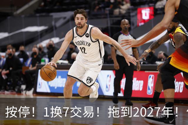 按停！1换7交易！拖到2027年！伦纳德真走不了？