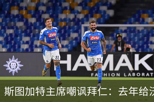 斯图加特主席嘲讽拜仁：去年给沃尔特马德的报价只够买黄油卷饼