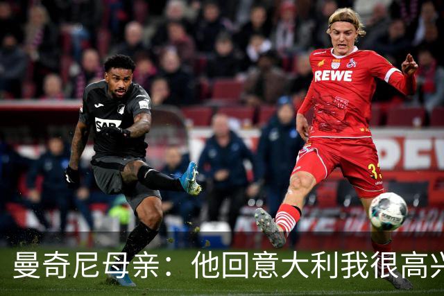 曼奇尼母亲：他回意大利我很高兴 我们需要去发现和培养天才球员