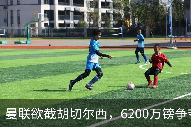 曼联欲截胡切尔西，6200万镑争夺伯恩茅斯22岁中场