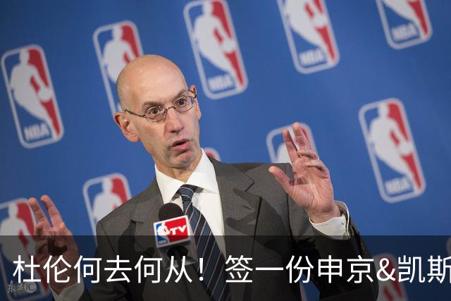 杜伦何去何从！签一份申京&凯斯勒式合同还是签资质报价拼一次