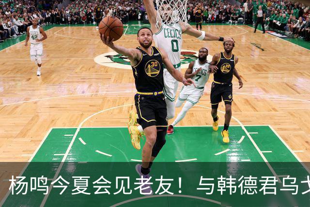 杨鸣今夏会见老友！与韩德君乌戈聚餐超开心，搭档哈德森参加活动