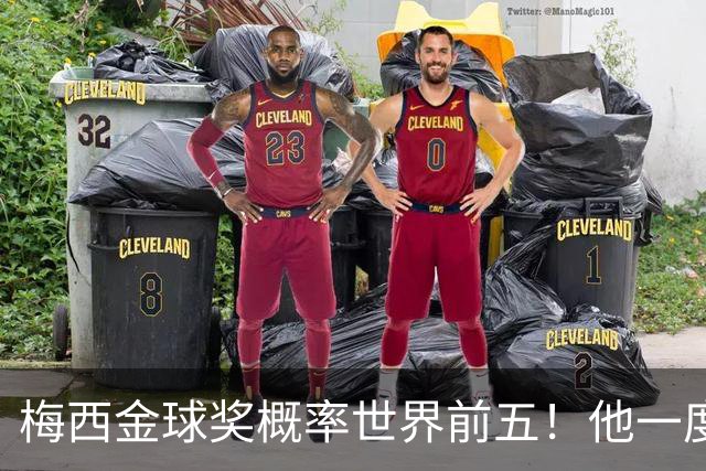 梅西金球奖概率世界前五！他一度被认为能有第九个金球奖！