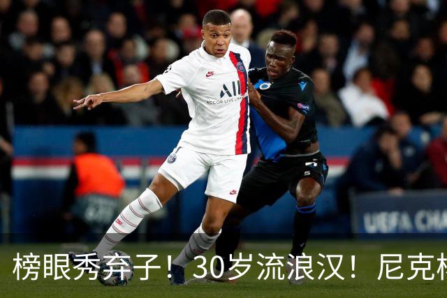 榜眼秀弃子！30岁流浪汉！尼克杨约战！篮球拳击赛？