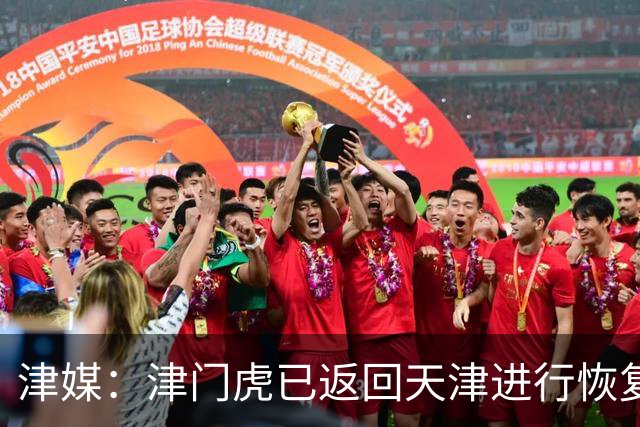 津媒：津门虎已返回天津进行恢复性训练，保级道路仍然任重而道远