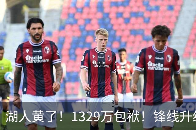 湖人黄了！1329万包袱！锋线升级遇阻！佩林卡怎么办？