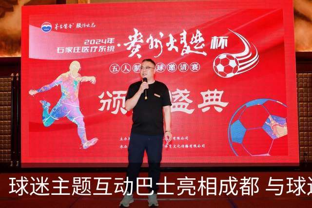 球迷主题互动巴士亮相成都 与球迷共赴绿茵之约