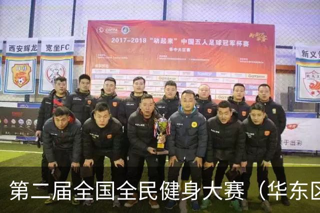第二届全国全民健身大赛（华东区）沙滩体育嘉年华收官 福建队斩获团体第一名