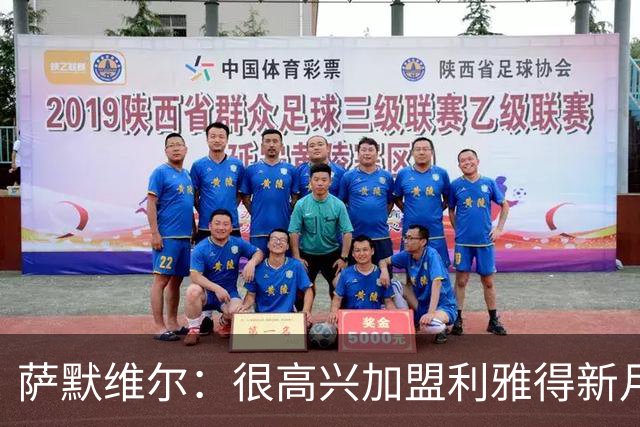 萨默维尔：很高兴加盟利雅得新月，我的偶像是内马尔
