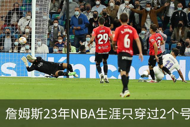 詹姆斯23年NBA生涯只穿过2个号码：加盟76人后23号还是6号？