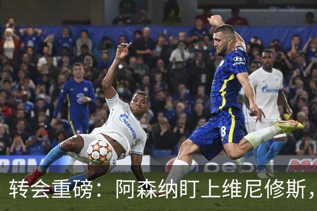 转会重磅：阿森纳盯上维尼修斯，欲趁续约僵局“强行挖人”