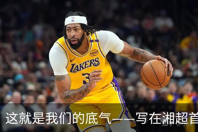 这就是我们的底气——写在湘超首轮株洲队力克常德队之后