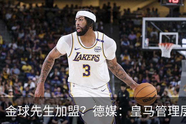 金球先生加盟？德媒：皇马管理层做出决定 将签下罗德里合同4年