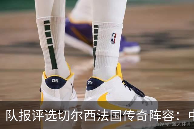 队报评选切尔西法国传奇阵容：中场为坎特、马克莱莱和佩蒂特