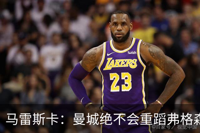 马雷斯卡：曼城绝不会重蹈弗格森爵士离任后曼联的覆辙
