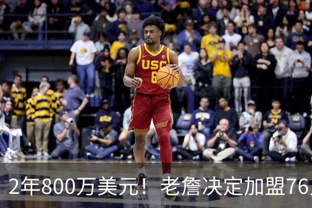 2年800万美元！老詹决定加盟76人！NBA休赛期最大赢家诞生