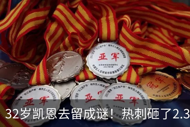 32岁凯恩去留成谜！热刺砸了2.35亿英镑，但拜仁会放人吗？