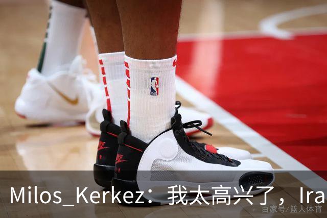Milos Kerkez：我太高兴了，Iraola就是利物浦的完美人选